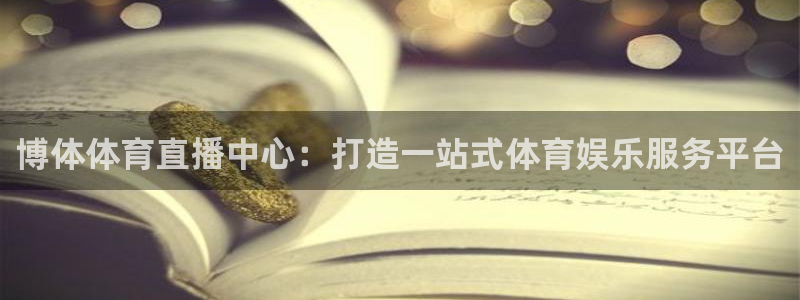 博体体育直播中心：打造一站式体育娱乐服务平台