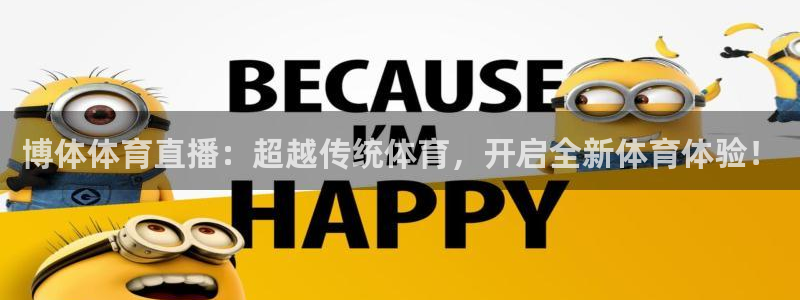 博体体育直播：超越传统体育，开启全新体育体验！
